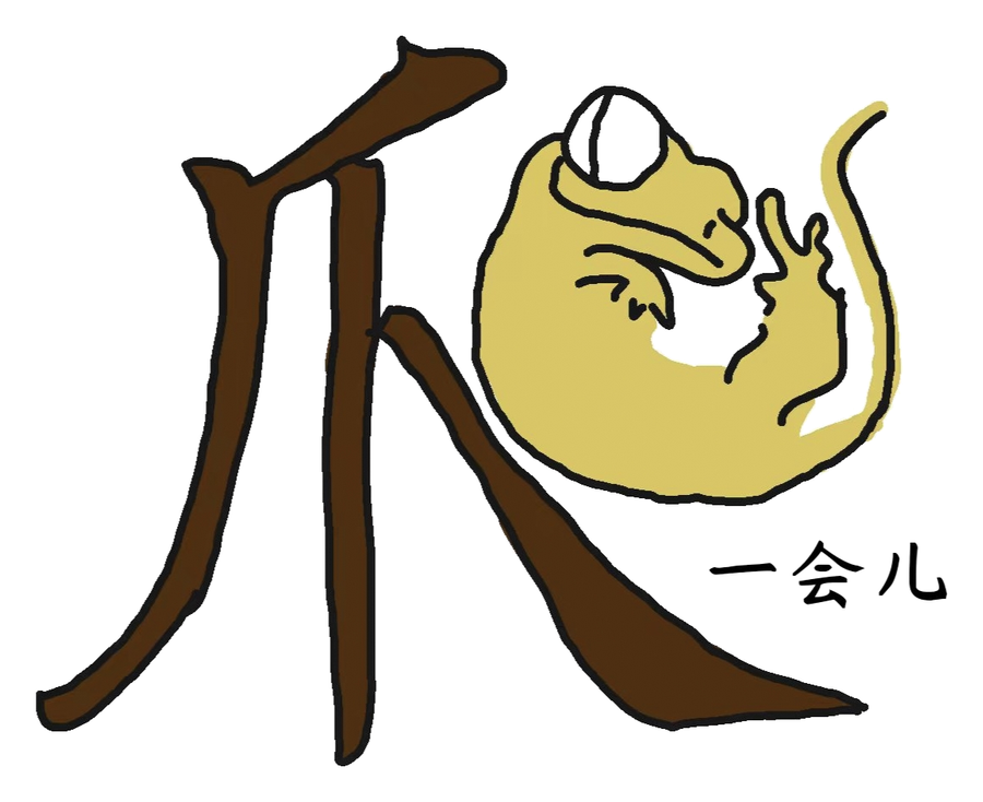 爬一会儿